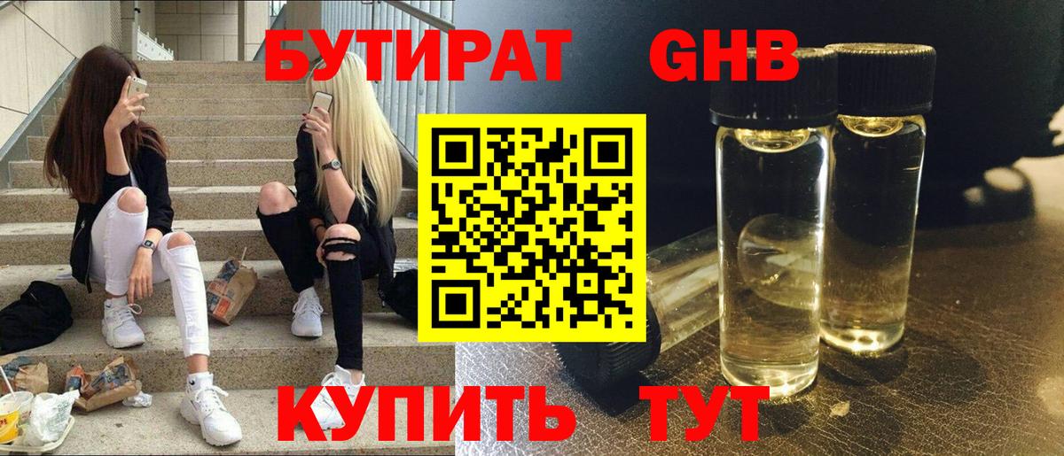 Бутират Butirat Жигулёвск