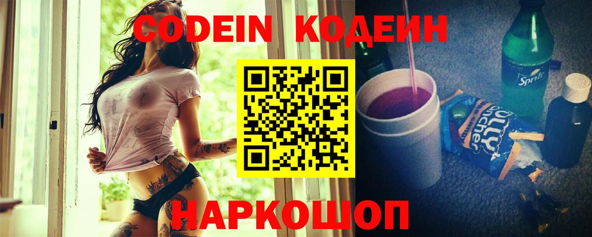 Кодеин напиток Lean (лин)  Вход с VPN  Жигулёвск 